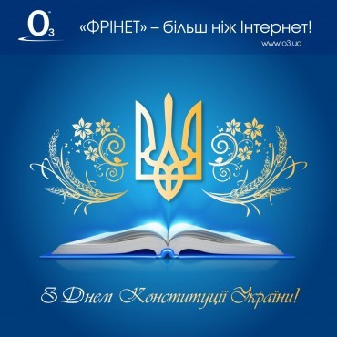 С Днем Конституции Украины ФРИНЕТ